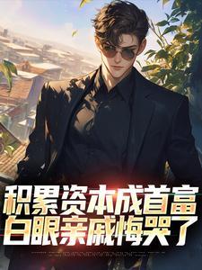 积累资本成首富,白眼亲戚悔哭了