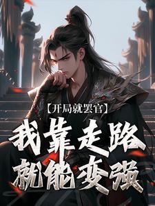 开局就罢官,我靠走路就能变强