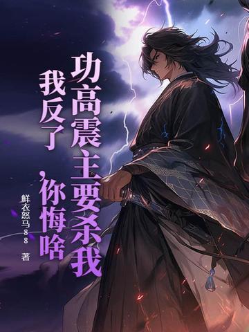 功高震主要杀我?我反了,你悔啥?