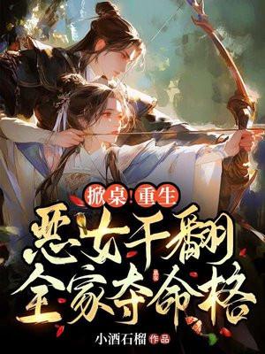 掀桌!重生恶女干翻全家夺命格