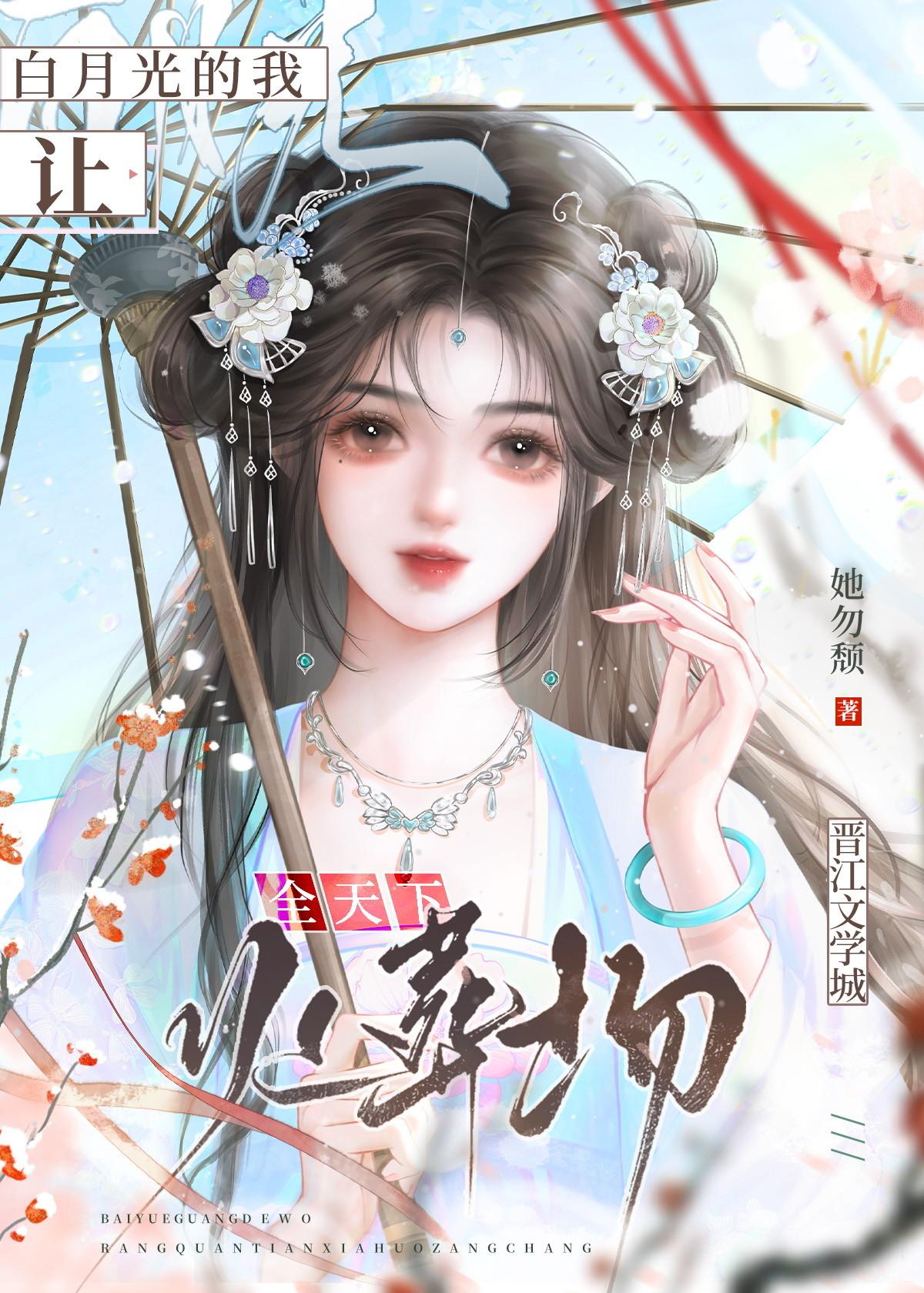 白月光她让全天下火葬场