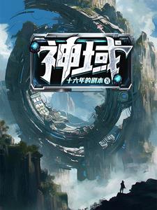 玄幻神域:开局认领乖巧小妹