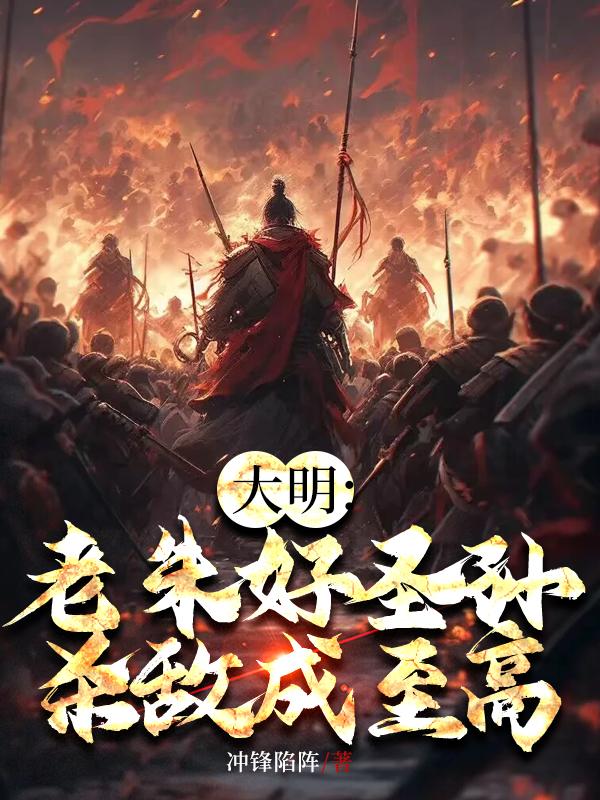 大明:老朱好圣孙,杀敌成至高