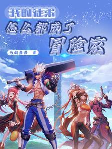 DNF:我在修仙界开深渊派对