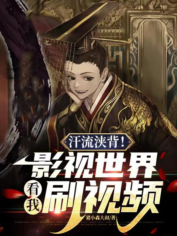 汗流浃背!影视世界看我刷视频