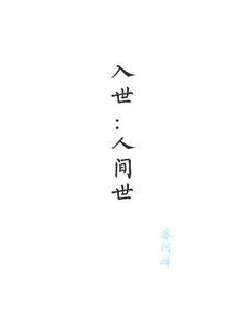 入世:人间世