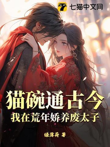 猫碗通古今,我在荒年娇养废太子