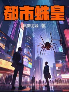 凤舞龙城:都市蛛皇
