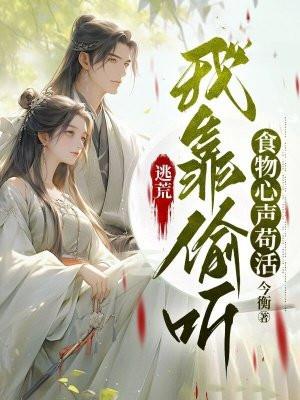 逃荒,我靠偷听食物心声苟活