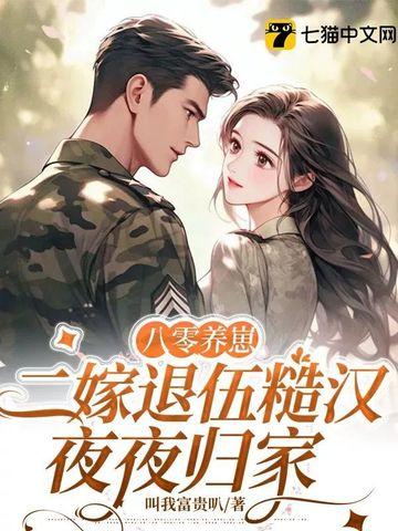 八零养崽,二嫁退伍糙汉夜夜归家