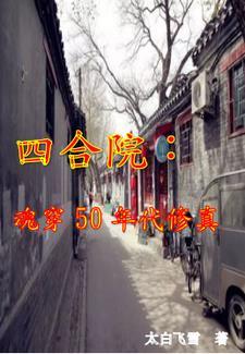 四合院:烟火红尘修仙