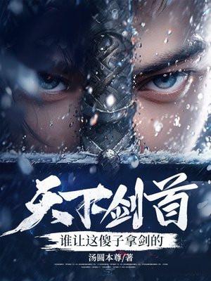 天下剑首:谁让这傻子拿剑的