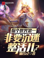 你个世界第一,非要沉迷整活儿?