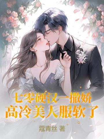 七零硬汉一撒娇,高冷美人服软了