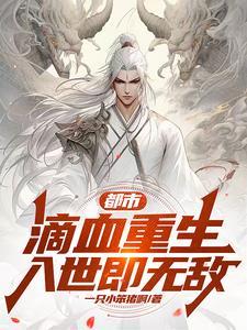 都市:滴血重生,入世即无敌!
