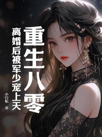 重生八零:离婚后被军少宠上天