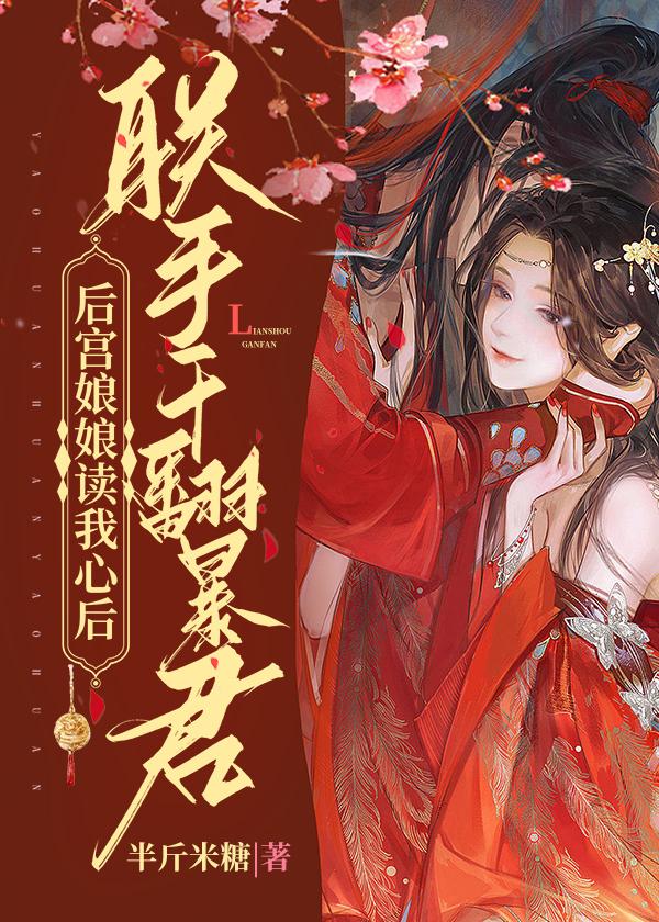 后宫娘娘读我心后,联手干翻暴君