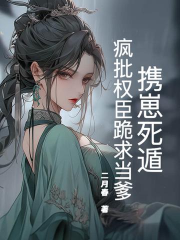 携崽死遁,疯批权臣跪求当爹