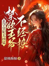 玄学皇妃太凶猛,禁欲王爷不禁撩