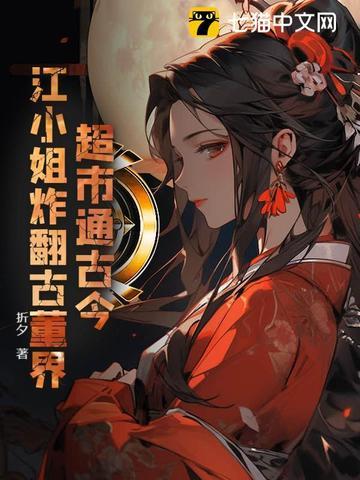 超市通古今,江小姐炸翻古董界