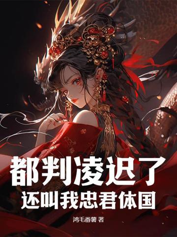 都判凌迟了,还叫我忠君体国?