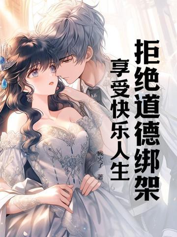 拒绝道德绑架,享受快乐人生