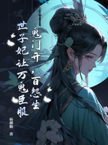 鬼门开,百怨生,世子妃让万鬼臣服