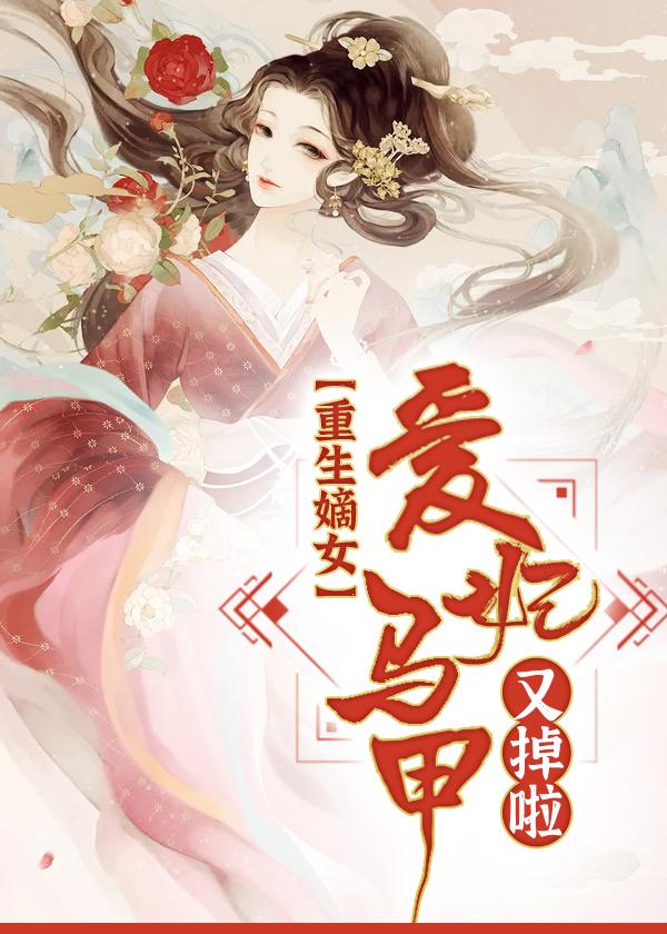 重生嫡女:爱妃马甲又掉啦