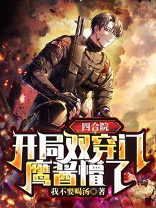 四合院:开局双穿门,鹰酱懵了