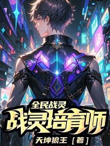 全民战灵:战灵培育师