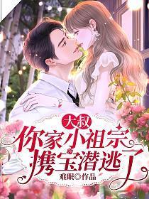 大叔,你家小祖宗携宝潜逃了!