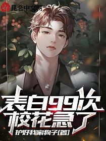表白99次,校花急了