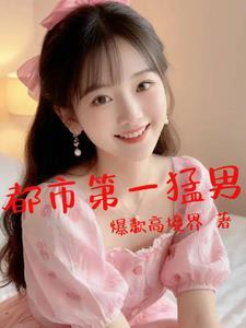 都市爆款!高境界!