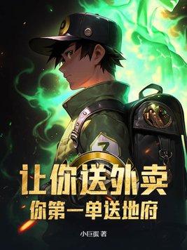 让你送外卖,你第一单送地府?