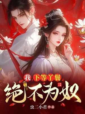 我,下等丫鬟,绝不为奴