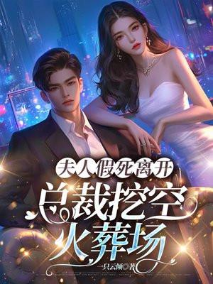 夫人假死离开,总裁挖空火葬场