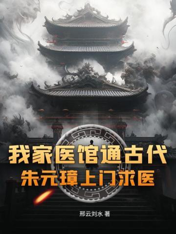 我家医馆通古代,朱元璋上门求医