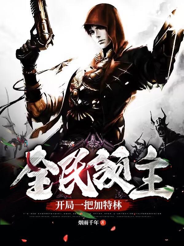 全民领主:开局一把加特林