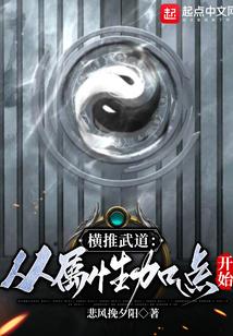 横推武道:从属性加点开始