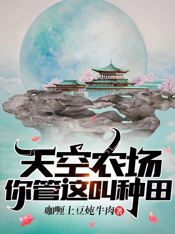 天空农场,你管这叫种田?