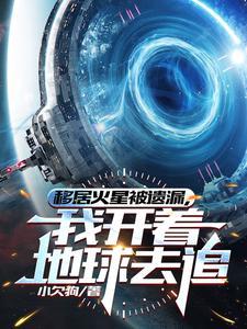 地球遗弃?我反手改造成行星飞船