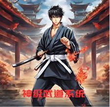 高武:神级武道系统