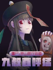 僵尸:茅山修行剑道,九叔直呼猛