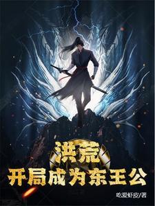 洪荒:开局成为东王公
