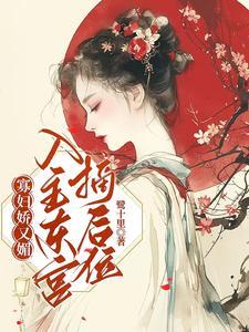 寡妇娇又魅,入主东宫,摘后位!
