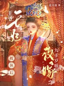 王爷,王妃被休后改嫁九千岁啦