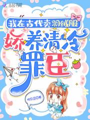 我在古代卖羽绒服,娇养流放罪臣