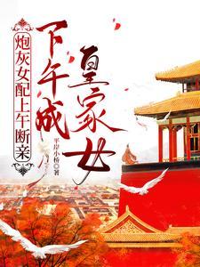 炮灰女配上午断亲,下午成皇家女