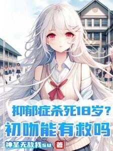 抑郁症杀死18岁?初吻能有救吗