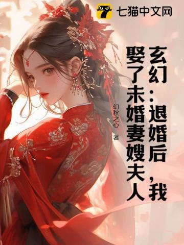玄幻:退婚后,我娶了未婚妻嫂夫人